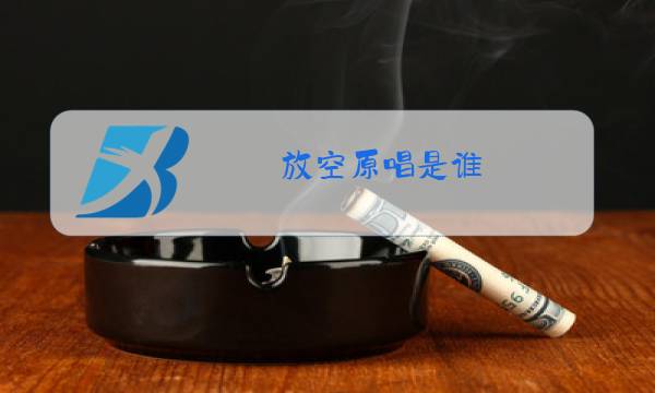 放空原唱是谁图片