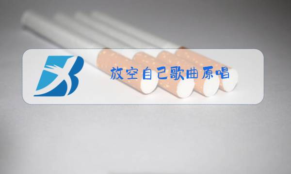 放空自己歌曲原唱图片