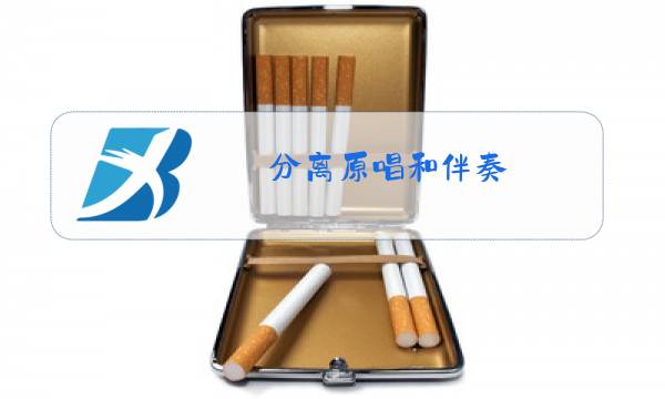 分离原唱和伴奏图片