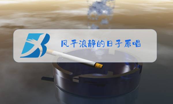 风平浪静的日子原唱图片