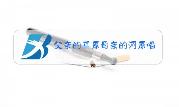 父亲的草原母亲的河原唱布仁巴雅尔mp3图片