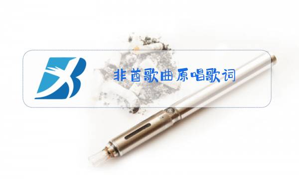 非酋歌曲原唱歌词图片
