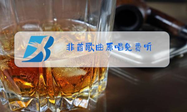 非酋歌曲原唱免费听图片