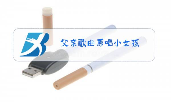 父亲歌曲原唱小女孩图片