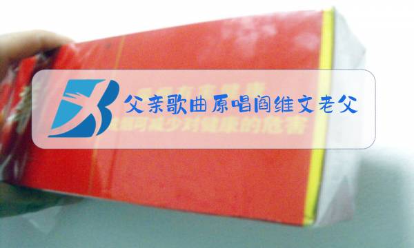 父亲歌曲原唱阎维文老父亲图片