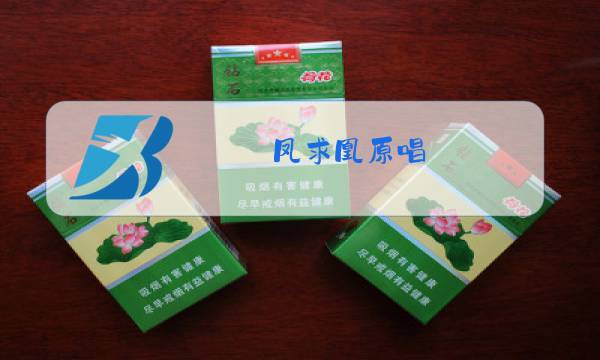 凤求凰原唱图片