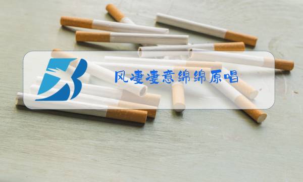 风凄凄意绵绵原唱图片