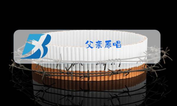 父亲原唱图片