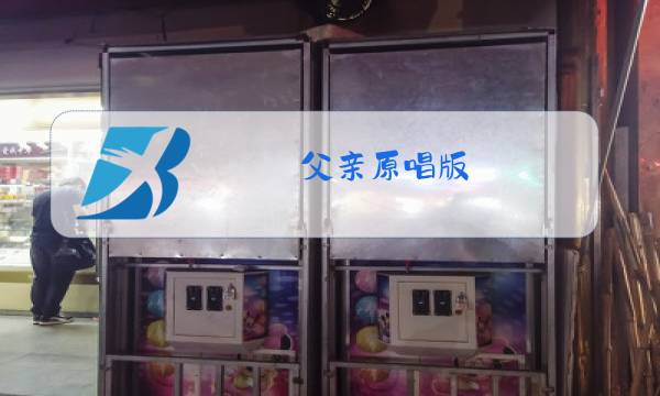 父亲原唱版图片