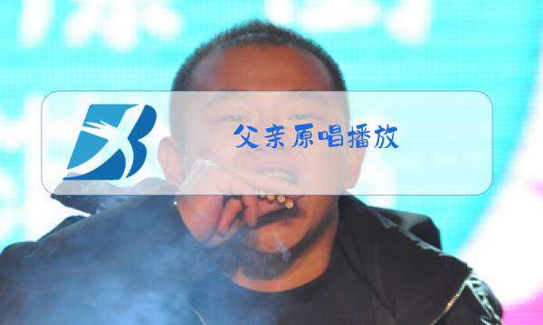父亲原唱播放图片