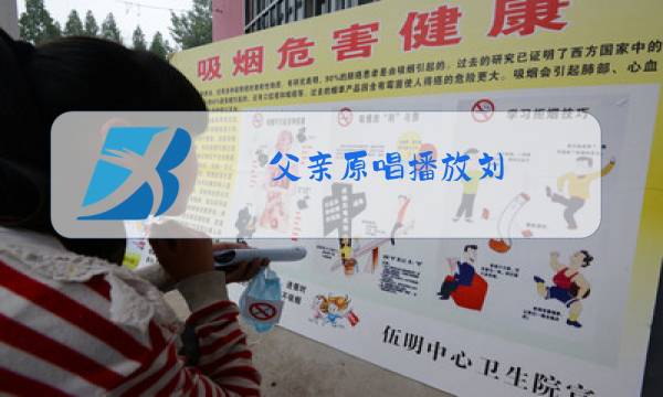父亲原唱播放刘图片