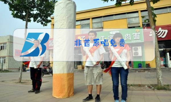 非酋原唱免费图片
