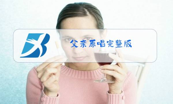 父亲原唱完整版图片