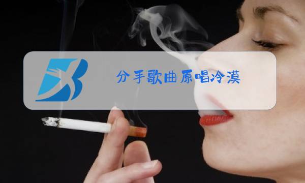 分手歌曲原唱冷漠图片