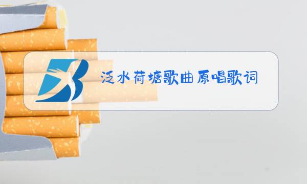泛水荷塘歌曲原唱歌词图片