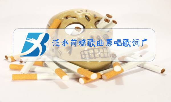 泛水荷塘歌曲原唱歌词广场舞图片