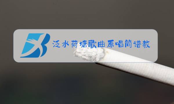 泛水荷塘歌曲原唱简谱教唱纪炎图片