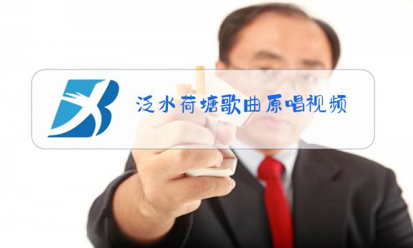 泛水荷塘歌曲原唱视频图片