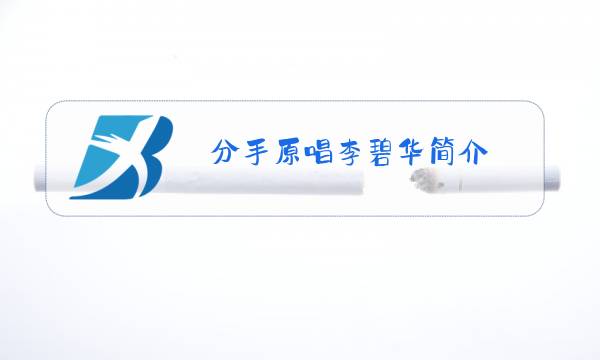 分手原唱李碧华简介图片