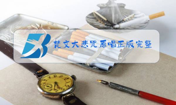 梵文大悲咒原唱正版完整版图片