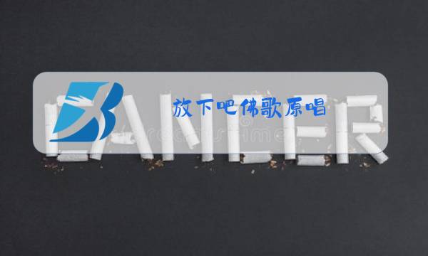 放下吧佛歌原唱图片
