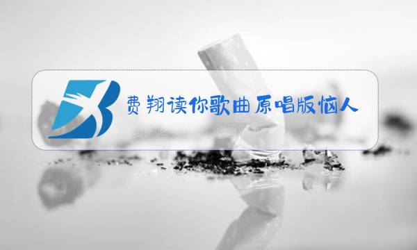 费翔读你歌曲原唱版恼人的秋风图片