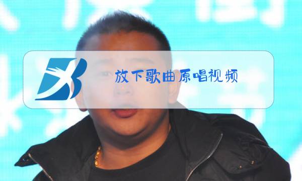 放下歌曲原唱视频图片