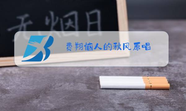 费翔恼人的秋风原唱图片