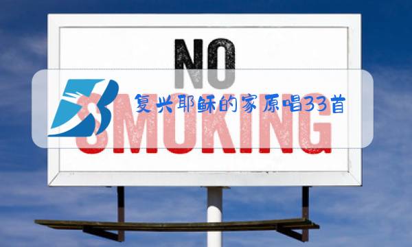 复兴耶稣的家原唱33首图片