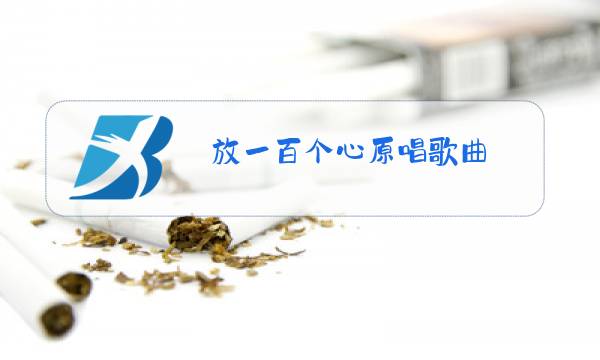 放一百个心原唱歌曲图片