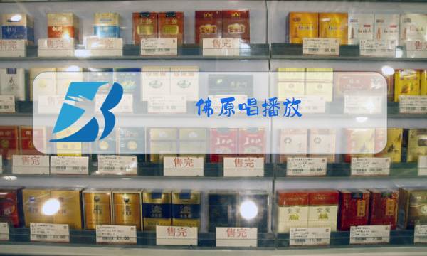 佛原唱播放图片