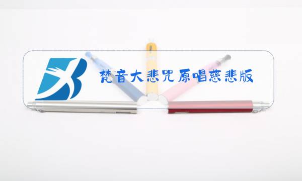 梵音大悲咒原唱慈悲版图片