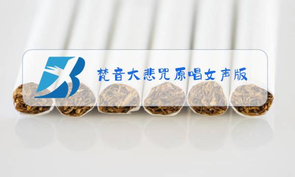 梵音大悲咒原唱女声版图片