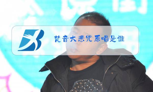 梵音大悲咒原唱是谁图片