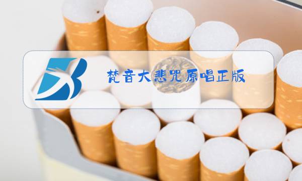 梵音大悲咒原唱正版图片