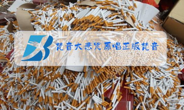 梵音大悲咒原唱正版梵音在线唱图片