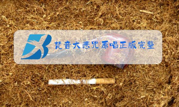 梵音大悲咒原唱正版完整版百度图片