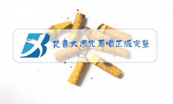 梵音大悲咒原唱正版完整版齐豫图片
