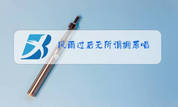 风雨过后无所谓拥原唱图片