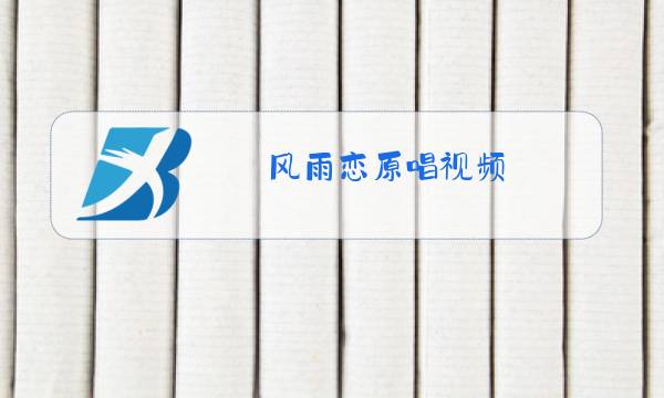 风雨恋原唱视频图片