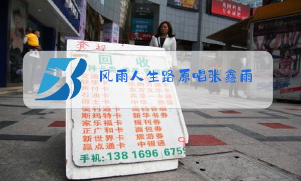 风雨人生路原唱张鑫雨图片