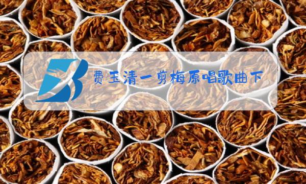 费玉清一剪梅原唱歌曲下载来电图片