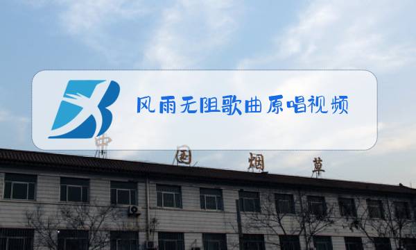 风雨无阻歌曲原唱视频图片