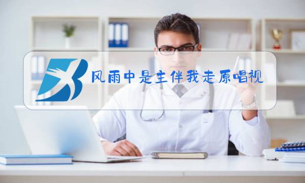 风雨中是主伴我走原唱视频图片