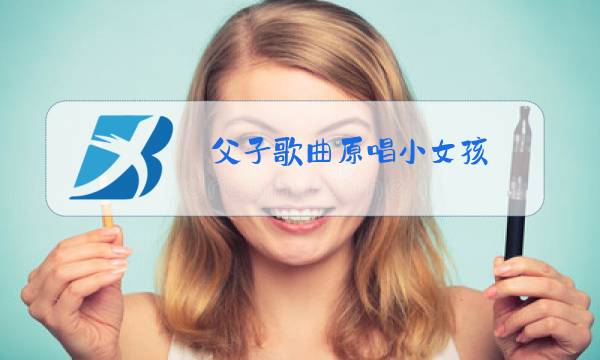 父子歌曲原唱小女孩图片