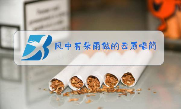 风中有朵雨做的云原唱简谱视频读唱图片