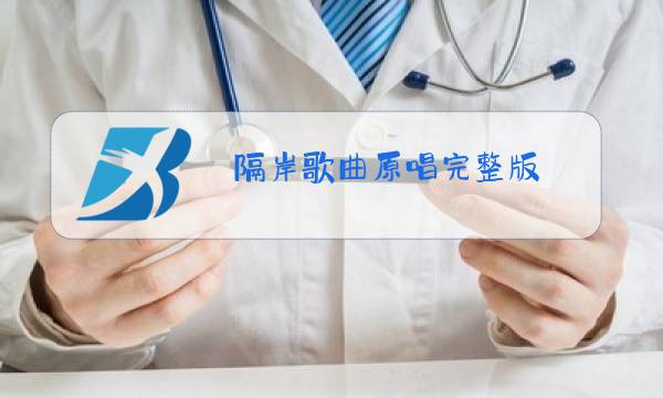 隔岸歌曲原唱完整版图片