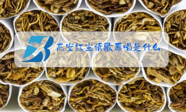 高安红尘情歌原唱是什么调图片