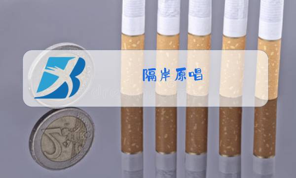 隔岸原唱图片