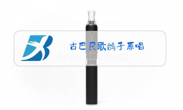 古巴民歌鸽子原唱图片